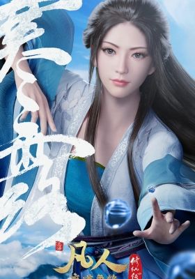 Fanren Xiu Xian Chuan: Zai Bie Tian Nan