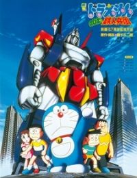 Doraemon: Nobita and the Platoon of Iron Men