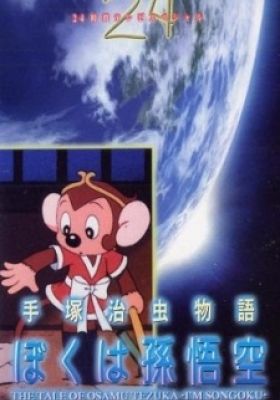 Tezuka Osamu Monogatari: Boku wa Son-Goku