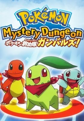 Pokémon Mystery Dungeon: Team Go-Getters Out of the Gate! (Dub)