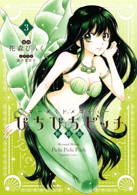 Mermaid Melody: Pichi Pichi Pitch Manga Review – 「The Only Shinyuu Site」