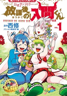 Mairimashita! Iruma-kun Vol.24 (Welcome to Demon School! Iruma-kun)