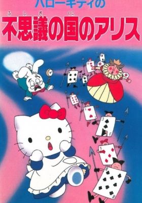 Hello Kitty in Alice in Wonderland (Dub)