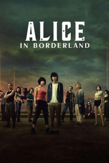 今際の国のアリス/Alice in Borderland – Season 1 -2（2020-2022）