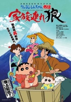 Crayon Shin-chan Spin-off: Lone Wolf and Family (Dub)
