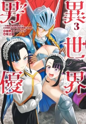 Isekai Pornstar ~Shiru danyuu ga isekai tensei shite ero chishiki furu  katsuyo de musou danyuu ni naru hanashi ~ Manga - Read Manga Online Free