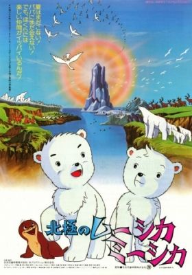 Adventures of the Polar Cubs (Dub)