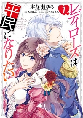 Manga Like Akuyaku Reijou wa Kiraware Kizoku ni Koi wo Suru