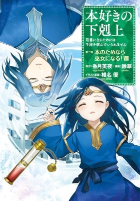 Honzuki No Gekokujou ~Shisho Ni Naru Tame Ni Wa Shudan Wo Erandeiraremasen~  Dai 4-Bu 「 Kizokuin No Toshokan Wo Sukuitai!」 Manga